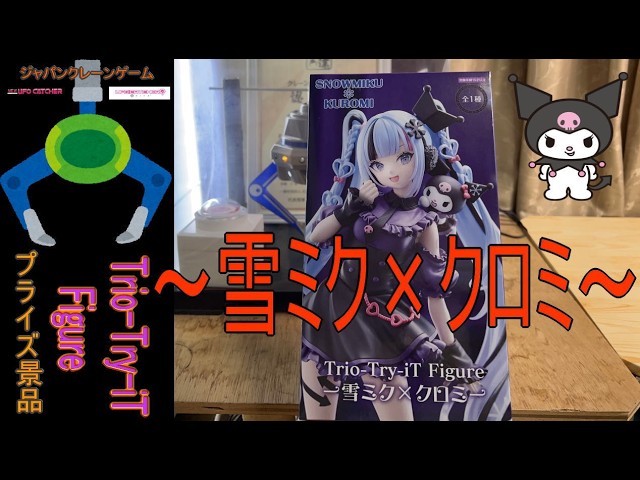 Trio-Try-iTフィギュア ～雪ミク×クロミ～サンリオコラボフィギュア