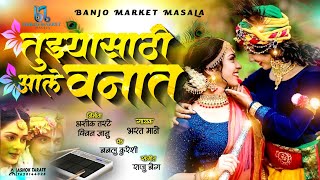 |😘तुझ्यासाठी आले वनात |❤️Tuzhyasathi Aale Vanat |Ashok Tarate 🥰