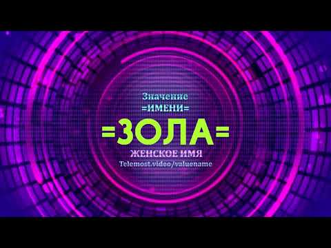 Значение имени Зола - Тайна имени