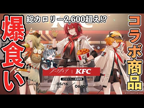 【アークナイツ】KFCコラボが来たのでコラボ商品全部頼んでみた！さすがに完食できるでしょ！？【アクナイ/明日方舟/Arknights/명일방주】#vtuber