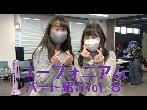 【ユーフォニアム】パート紹介Vol.8！！