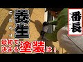 塗装は最初で決まる【養生】命の次に大切なお金を頂く重圧！アナタの財産を守るのは手厚い保証ではなく職人の志のみ！お金にならない仕事に47歳ペンキ屋のおっさん今日も全力投球！