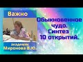 Обыкновенное чудо. Синтез 10 открытий.