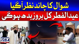 Shawwal Moon Sighted | Eid Ka Chand Nazar Agaya | Eif ul Fitr Moon Sighted In Pakistan | GTV