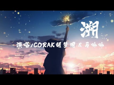 溯 - CORAK胡梦周 & 马吟吟「没想到最后却闯进，一整座 森林的宁静」