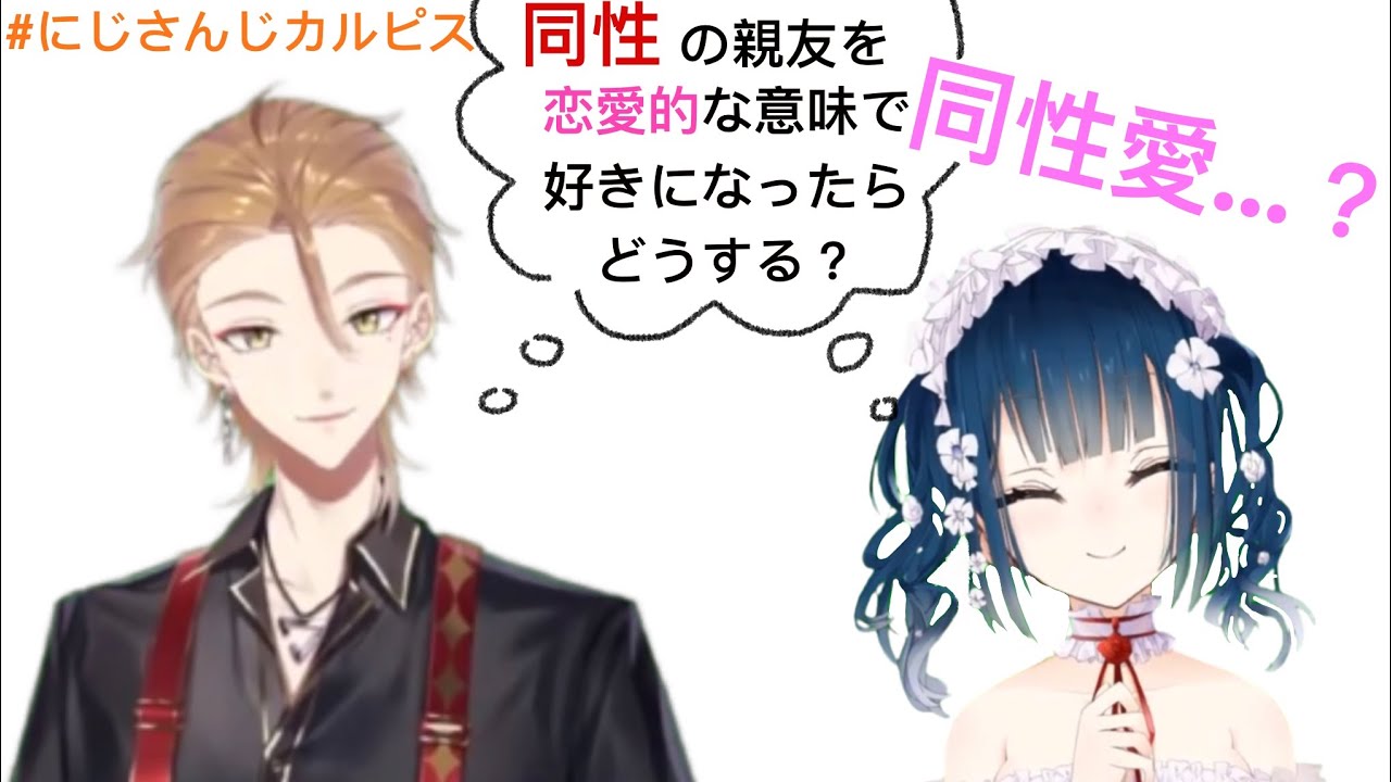伏見ガク 山神カルタ お悩み相談 同性な親友を恋愛的な意味で好きになったらどうする にじさんじ カルピス 切り抜き 中文字幕有り Youtube