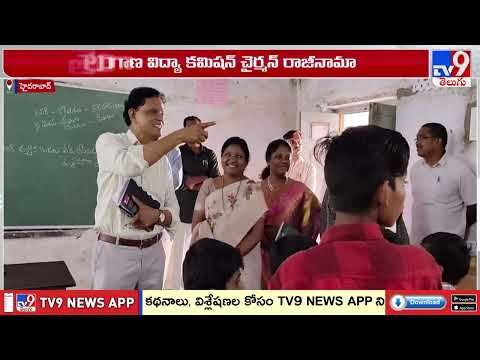 తెలంగాణ విద్య కమిషన్ చైర్మన్ పదవికి ఆకునూరి మురళి రాజీనామా - TV9 - TV9