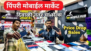 🔥Pimpri Mobile Market | Price Drop Sales Pimpri Mobile Market | Second Hand Mobile Pune | iPhone17