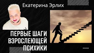 видео: ПЕРВЫЕ ШАГИ ВЗРОСЛЕЮЩЕЙ ПСИХИКИ. Психолог Екатерина Эрлих картинка: ПЕРВЫЕ ШАГИ ВЗРОСЛЕЮЩЕЙ ПСИХИКИ. Психолог Екатерина Эрлих