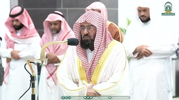 تلاوة معالي الشيخ أ.د. #عبدالرحمن_السديس صلاة العشاء 9 صفر 1445هـ.