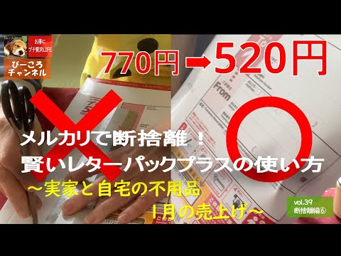 vol.39 断捨離編⑥【メルカリで断捨離！賢いレターパックプラスの