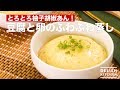 とろとろ柚子胡椒あん！豆腐と卵のふわふわ蒸し　｜　How To Make Savory Egg Custard with Tofu