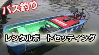 マーモのレンタルボートセッティングを公開！！