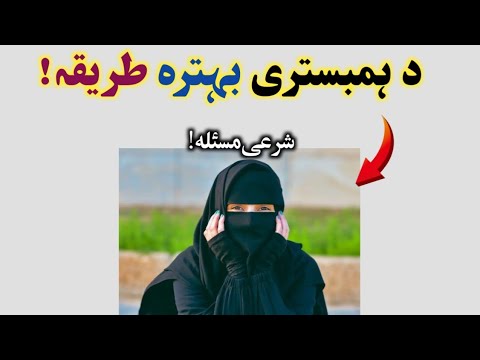 دہ ہمبستری کوروالی بہترین اسلامی طریقہ آداب مباشرت       