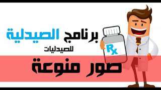 برنامج الصيدلية لادارة الصيدليات صور منوعة screenshot 5