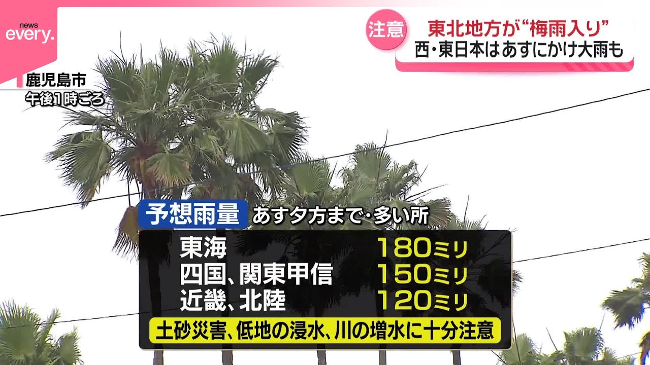 東北地方が梅雨入り】西・東日本…15日にかけ大雨も - YouTube