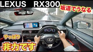 【コスパはいいけど走らない？】レクサスRXは存在感抜群でちょうどいい車だけど少しパワー不足？RX300　POV driving in Japan