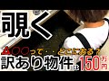 訳あり物件 やばい！床下が気になり覗く女。最強のアレ投入！150万円の古屋付きキャンプ場