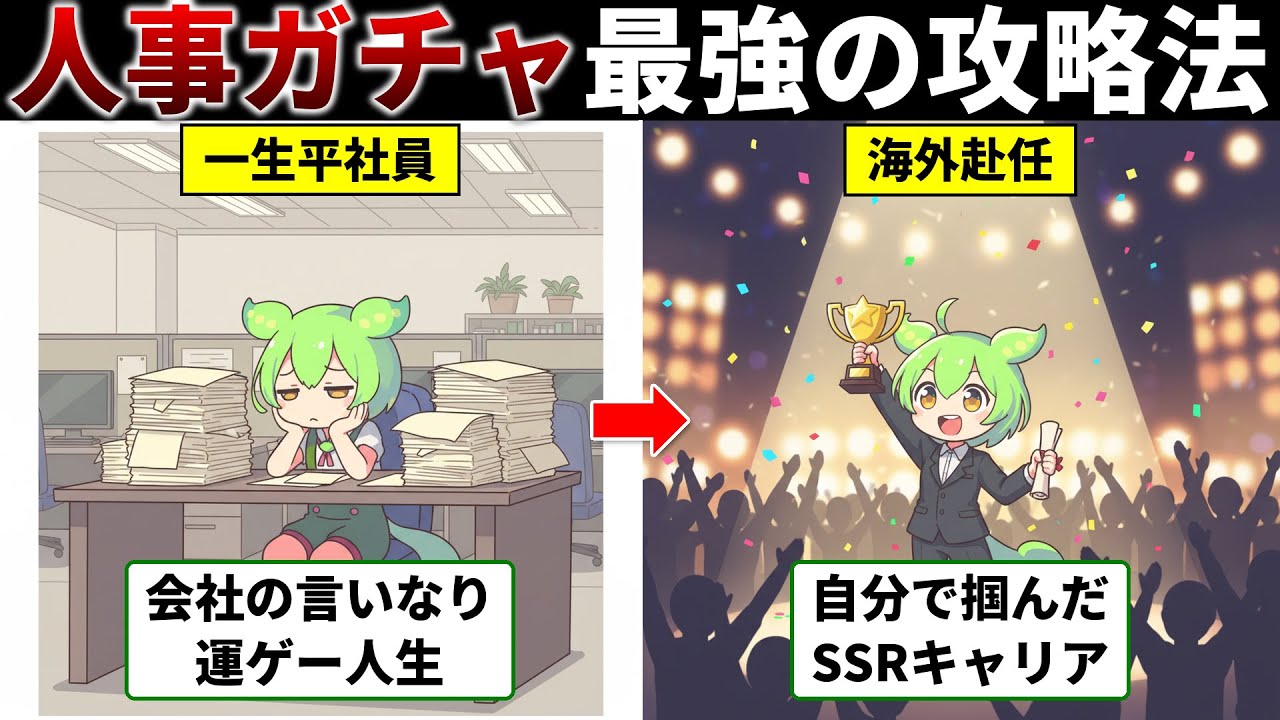 【人事ガチャ】99%が誤解している「配属の真実」…直属上司を攻略して人生を変える裏ワザ『人事ガチャの秘密』