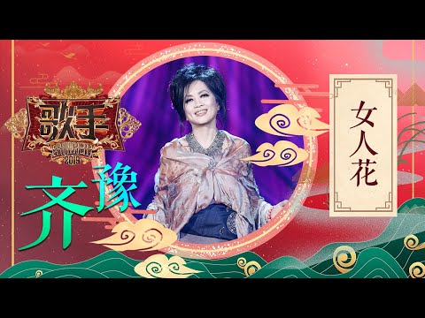 齐豫《女人花》《歌手2019》EP5 歌手单曲SNEAK PEEK【湖南卫视官方HD】