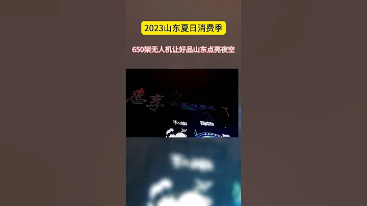 6月20日，山東煙台。2023山東夏日消費季啟動儀式現場，650架無人機組成“好客山東 好品山東”等圖案，點亮夏日煙台星空。 - 天天要聞