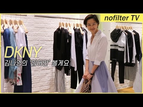 저 이거 &amp;#39;입어만&amp;#39; 볼게요 [<strong>DKNY</strong>] / 김나영의 노필터 티비