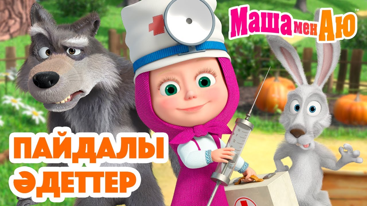 Маша мен Аю 🍎 Пайдалы әдеттер 🌿💪 | Бөлімдер жинағы