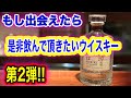 もし出会えたら是非飲んで頂きたいウイスキー 第２弾！！