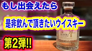 もし出会えたら是非飲んで頂きたいウイスキー 第２弾！！