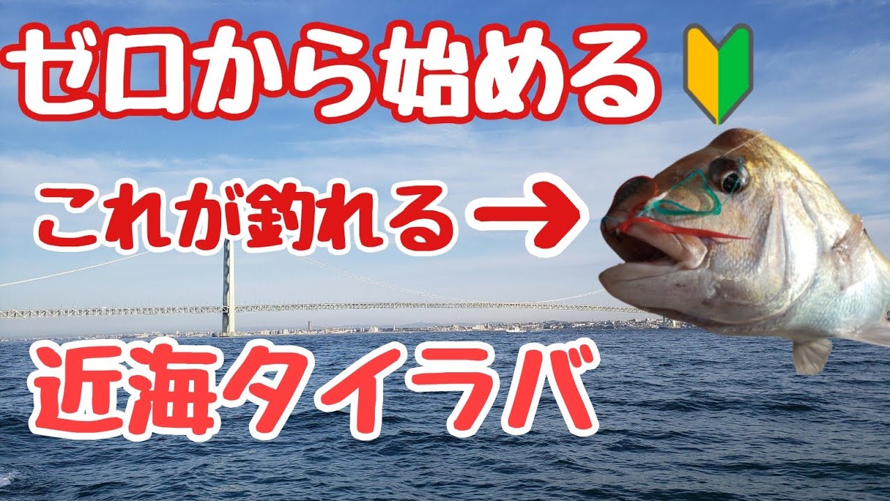 ゼロから始める近海タイラバ』タイラバやってみたい方必見！ - YouTube