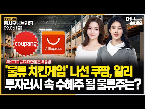 &amp;#39;물류 <strong>치킨게임</strong>&amp;#39; 나선 쿠팡, 알리ㅣ투자러시 속 수혜주 될 물류주는?ㅣ#물류 #쿠팡 #알리 주목!ㅣ[#모닝브리핑]ㅣ한국경제TVㅣ머니플러스
