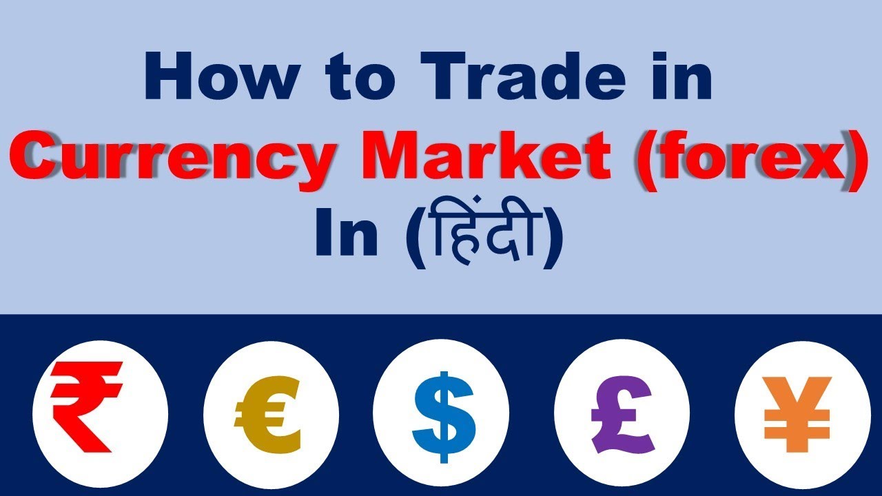 How To Trade In Currency Market Forex In à¤¹ à¤¦ - 