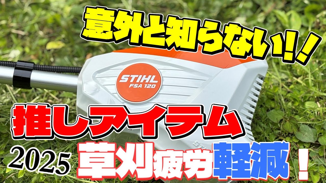 STIHL スチール刈払機FSA120で実験。意外と知らない!疲労軽減アイテム