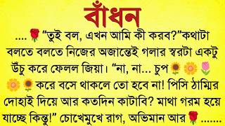 #বাঁধন /✍🏻Rupbala Singha Roy/Bengali Motivational Story/Bangla Choto Golpo/Audio Story Bangla