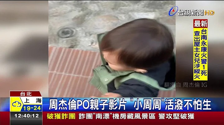 周杰伦PO亲子影片小周周活泼不怕生 - 天天要闻