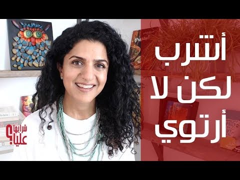 أشرب لكن لا أرتوي س ج      