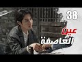 الحلقة 38 من مسلسل الاثارة عين العاصفة Storm Eye 