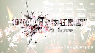 1070407永遠，美女與野獸