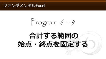 ファンダメンタルExcel 6-9 合計する範囲の始点・終点を固定する　SUM【わえなび】 （ファンダメンタルExcel Program6 オートSUM）