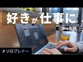 【アプリ開発・教育】好きなことを続けていたら仕事になった話