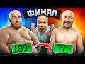 СУПЕР СТАС ПРОИГРАЛ? ФИНАЛ ЭСТРЕМАЛЬНОГО ПОХУДЕНИЯ 190 КГ (жесткий челлендж)