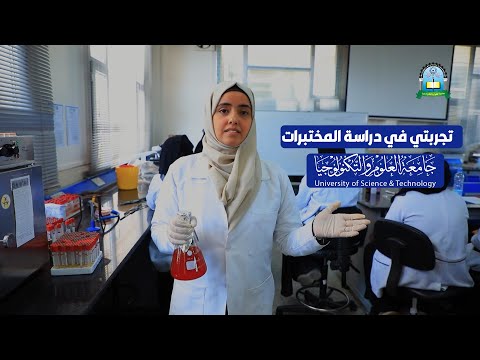 تعرف على برنامج بكالوريوس المختبرات الطبية بجامعة العلوم والتكنولوجيا