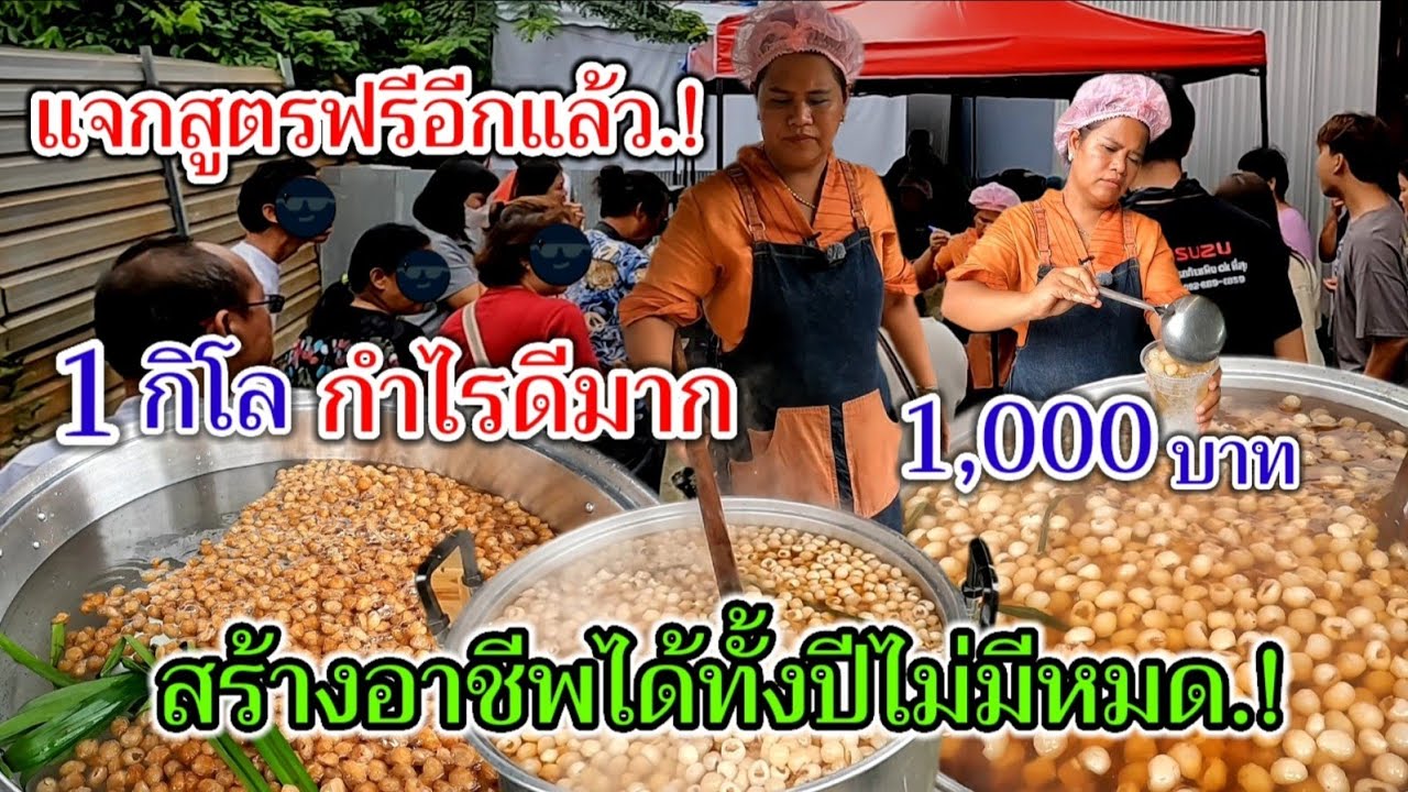 แจกสูตรฟรีอีกแล้ว‼️1กิโล.!กำไรดีมาก1,000บาท ทำกินก็ได้ ทำขายก็รวย สร้างอาชีพได้ทั้งปีไม่มีหมด