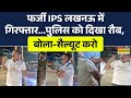 Fake IPS Lucknow News | 40 रुपये के चक्कर में लखनऊ में पकड़ा गया फर्जी IPS, पुलिस को ही लगा धमकाने!