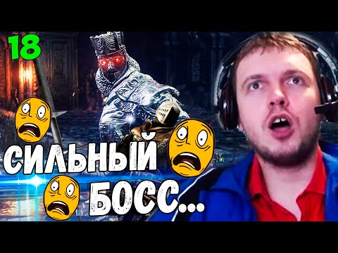 Видео: ПАПИЧ VS ЧЕМПИОН ГУНДИР!  "САМЫЙ СЛОЖНЫЙ БОСС" / Папич Проходит Dark Souls 3 [часть 18]