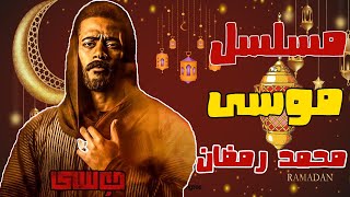 تفاصيل مسلسل موسي بطولة محمد رمضان | رمضان 2021