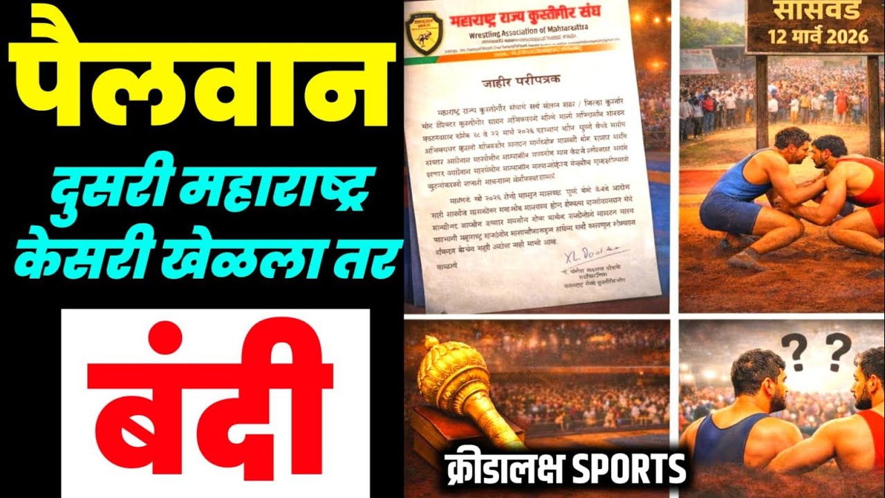 महाराष्ट्र राज्य कुस्तीगीर संघाने पैलवानांना दिला बंदीचा इशारा