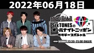 SixTONESのオールナイトニッポンサタデースペシャル 2022年06月18日
