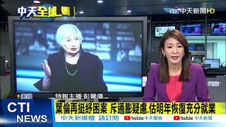 【整點精華】20210309 全球現場!殖利率高美元走強 亞幣全倒.人民幣吐光升幅