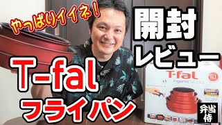 【高評価】おすすめ！T-falの新しいフライパン開封して試し焼きしてみた！[ティファール インジニオ・ネオ IHルビー・エクセレンスの商品レビュー]